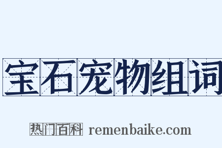 宝石宠物组词是什么意思的图片